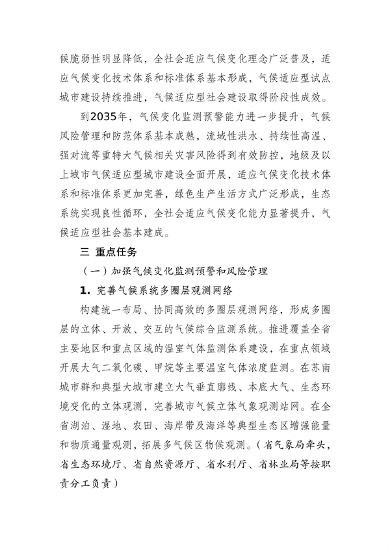 040114062634_0江苏省适应气候变化行动方案_8.png 文章详情图片