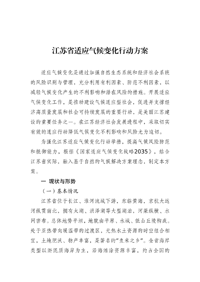 040114062634_0江苏省适应气候变化行动方案_1.png 文章详情图片