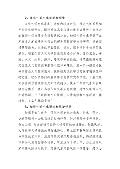 040114062634_0江苏省适应气候变化行动方案_9.png 文章详情图片