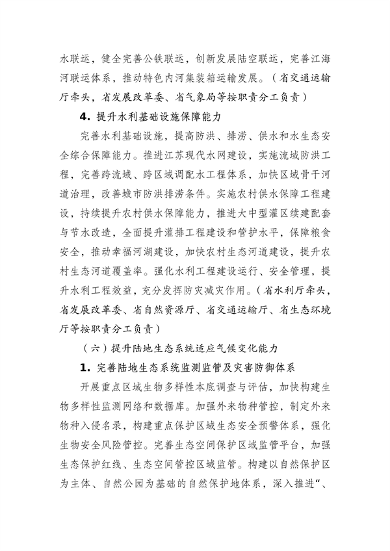 040114062634_0江苏省适应气候变化行动方案_17.png 文章详情图片