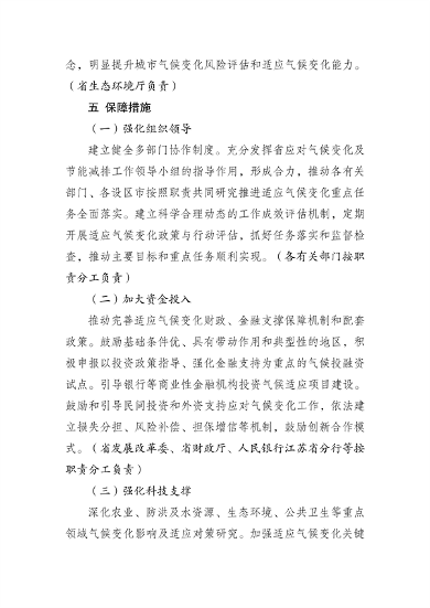 040114062634_0江苏省适应气候变化行动方案_23.png 文章详情图片