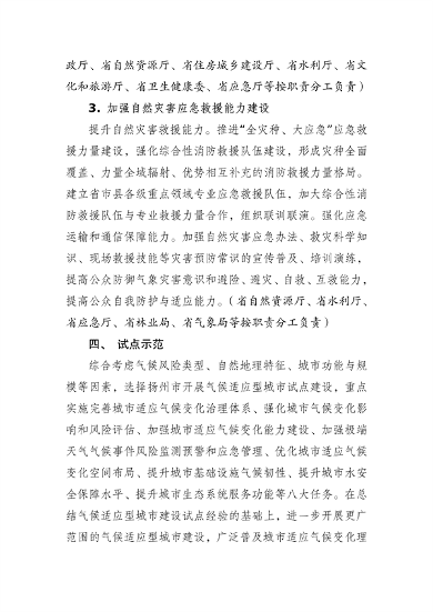 040114062634_0江苏省适应气候变化行动方案_22.png 文章详情图片