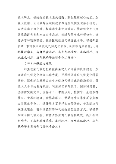 040114062634_0江苏省适应气候变化行动方案_24.png 文章详情图片