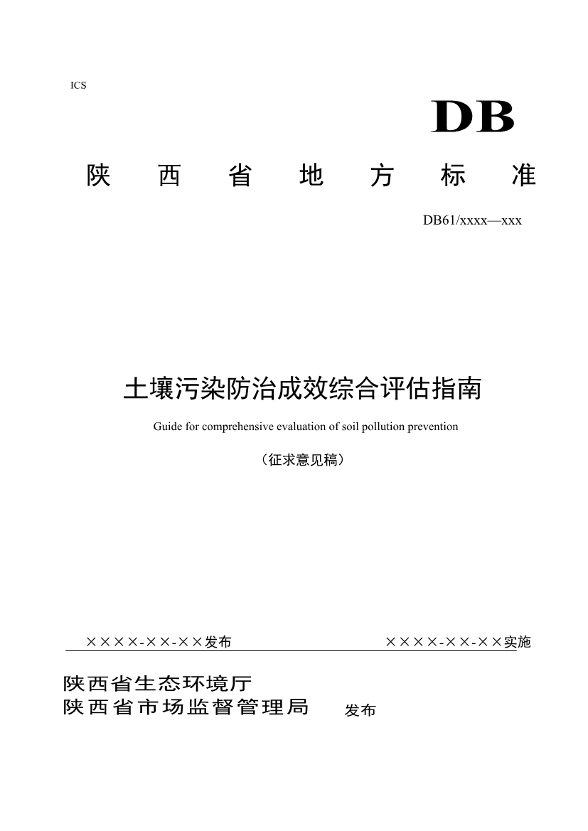 陕西省土壤污染防治成效评估指南公开征求意见，强化地方主体责任
