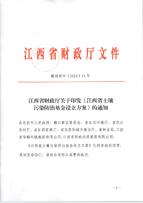 江西设立土壤污染防治基金，引导社会资本改善环境质量