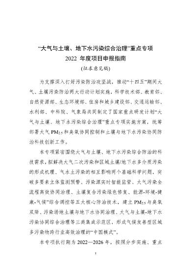 大气土壤地下水污染综合治理重点专项申报启动