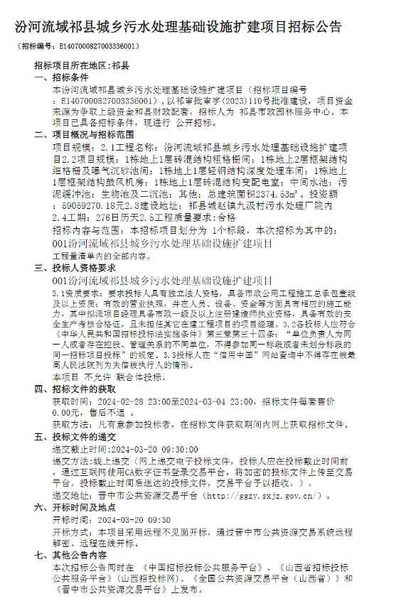 祁县城乡污水处理设施扩建招标，助力汾河流域生态治理