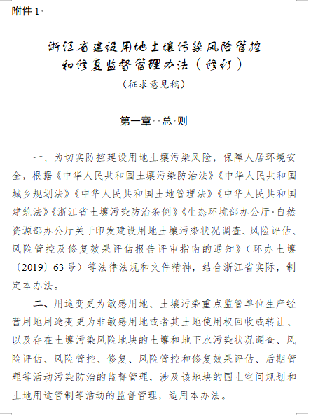 浙江省建设用地土壤污染风险管控与修复管理办法修订解读