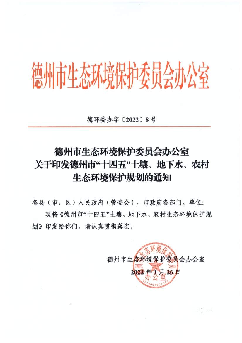 德州市土壤地下水及农村生态环境保护规划与重点项目解析