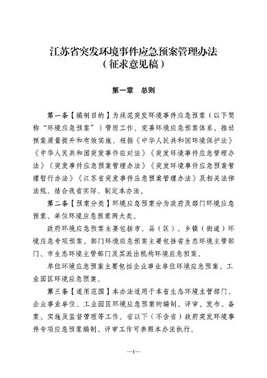 江苏省突发环境事件应急预案管理办法修订并征求意见