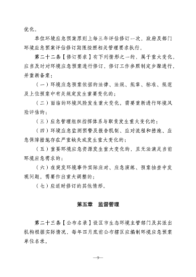 052910260437_0江苏省突发环境事件应急预案管理办法征求意见稿_9.png 文章详情图片