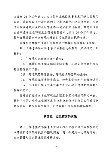 052910260437_0江苏省突发环境事件应急预案管理办法征求意见稿_7.png 文章详情图片