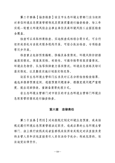 052910260437_0江苏省突发环境事件应急预案管理办法征求意见稿_10.png 文章详情图片
