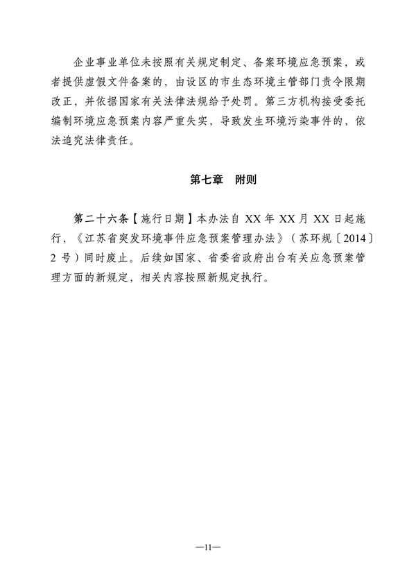 052910260437_0江苏省突发环境事件应急预案管理办法征求意见稿_11.png 文章详情图片