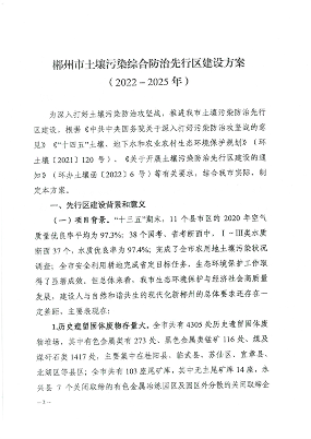 郴州启动土壤污染综合防治先行区建设，附项目清单