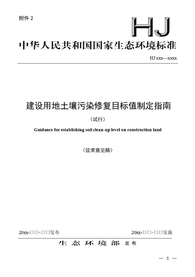 建设用地土壤污染修复目标值制定指南征求意见