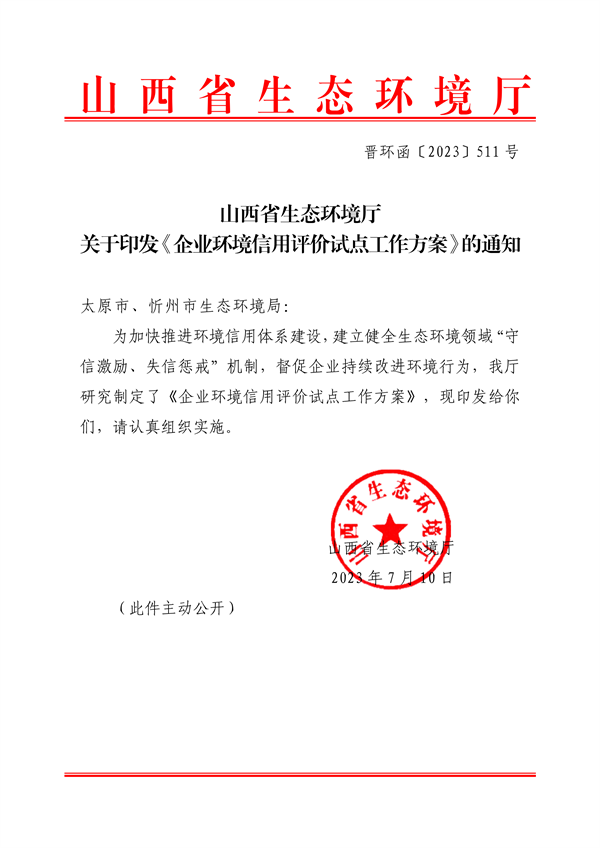 072110240529_0山西环保信用_1.png 文章详情图片