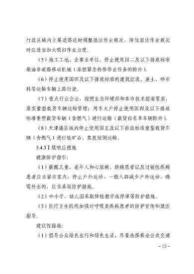 071913500827_0天津重污染_13.png 文章详情图片