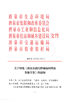 酒泉市推进减污降碳协同增效，助力绿色高质量发展