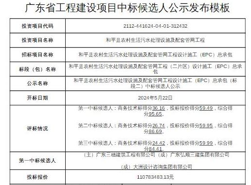 和平县农村污水处理EPC项目中标候选人公示，投资超1.1亿元