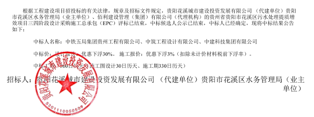 贵阳花溪区污水处理提质增效项目EPC总承包中标结果公布，管网建设与修复成重点
