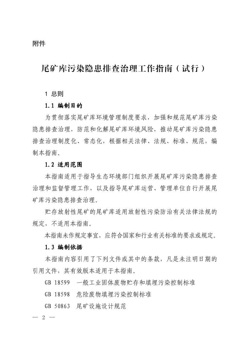 生态环境部发布尾矿库污染隐患排查治理指南