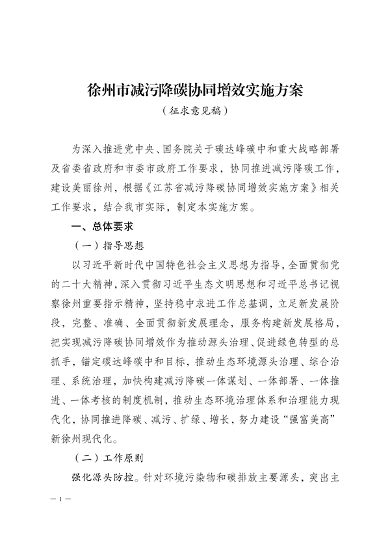徐州发布减污降碳协同增效方案征求意见稿