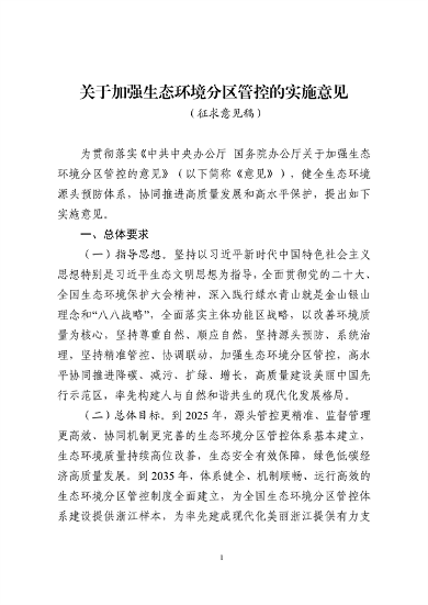 浙江加强生态环境分区管控实施意见公开征求意见
