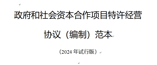 国家发改委发布特许经营协议编制范本指导PPP项目实施