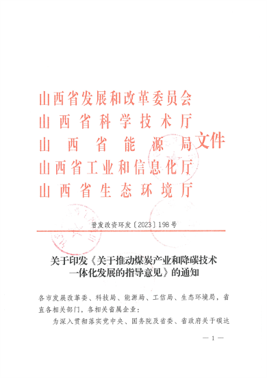 山西推进煤炭产业与降碳技术深度融合