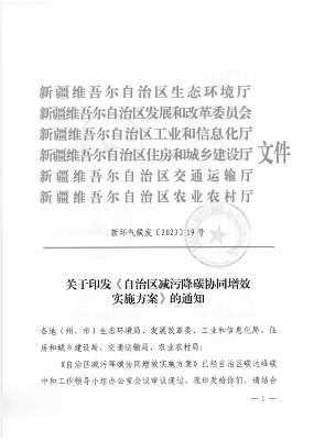 新疆推进减污降碳协同增效行动方案发布