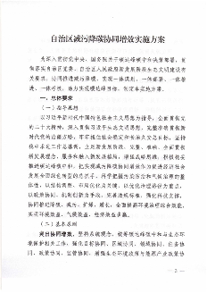 新疆维吾尔自治区关于印发《自治区减污降碳协同增效实施方案》的通知_Page3.png 文章详情图片