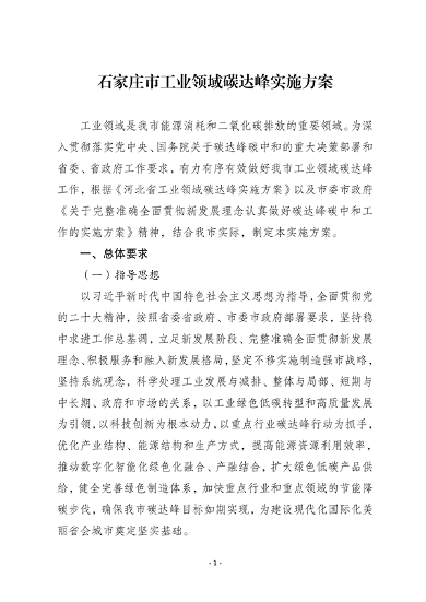 石家庄工业领域碳达峰方案发布
