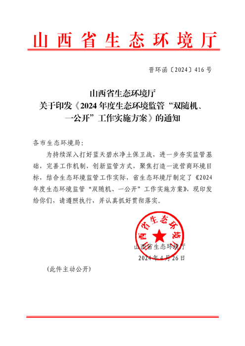 山西省推进生态环境监管双随机一公开机制