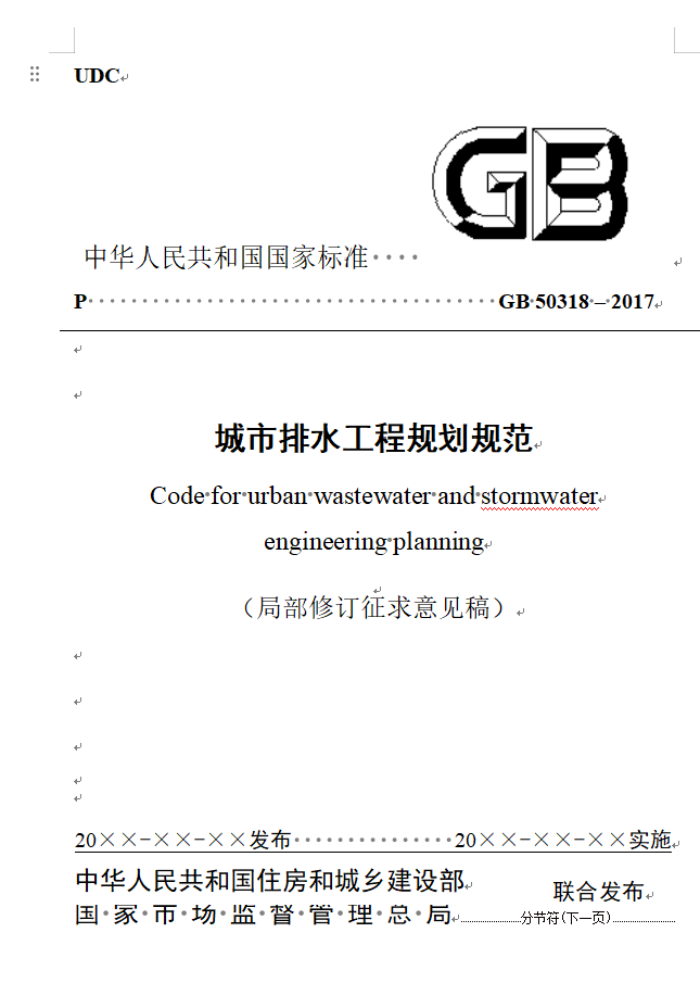 城市排水工程规划规范局部修订公开征求意见