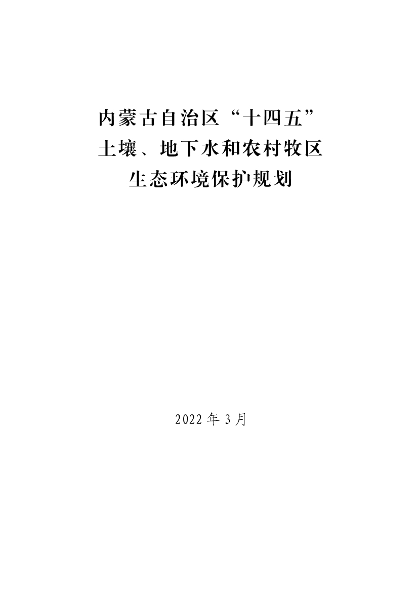 内蒙古十四五规划推动土壤和农村生态环境持续改善