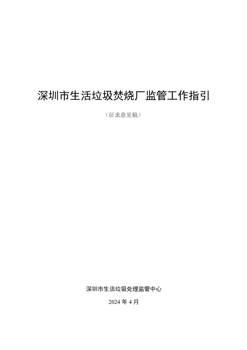深圳市生活垃圾焚烧厂监管指引公开征求意见