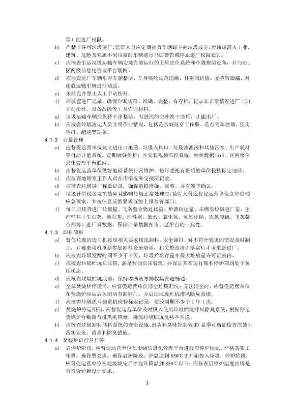 050708495735_0附件1深圳市生活垃圾焚烧厂监管工作指引征求意见稿_5.Jpeg 文章详情图片