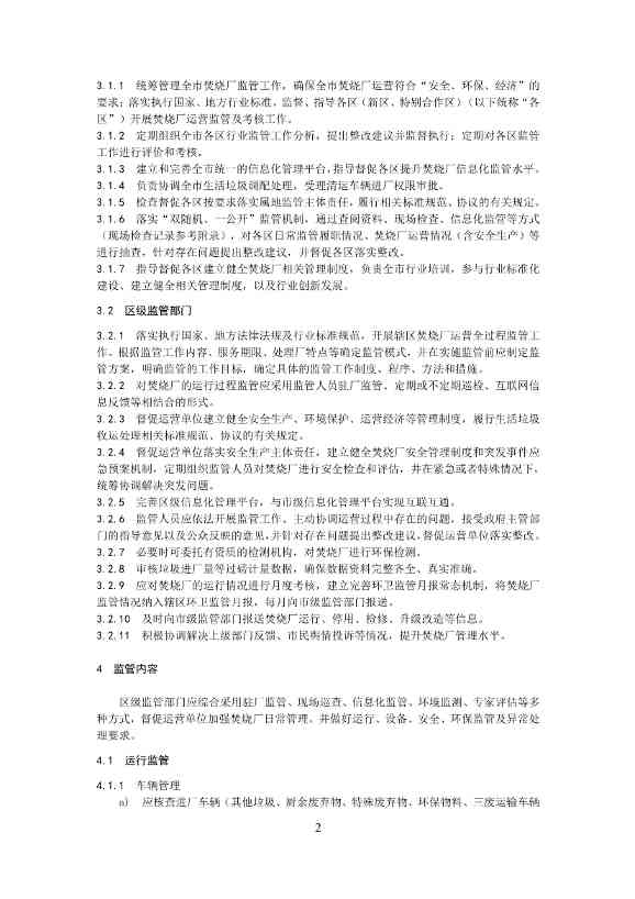 050708495735_0附件1深圳市生活垃圾焚烧厂监管工作指引征求意见稿_4.Jpeg 文章详情图片