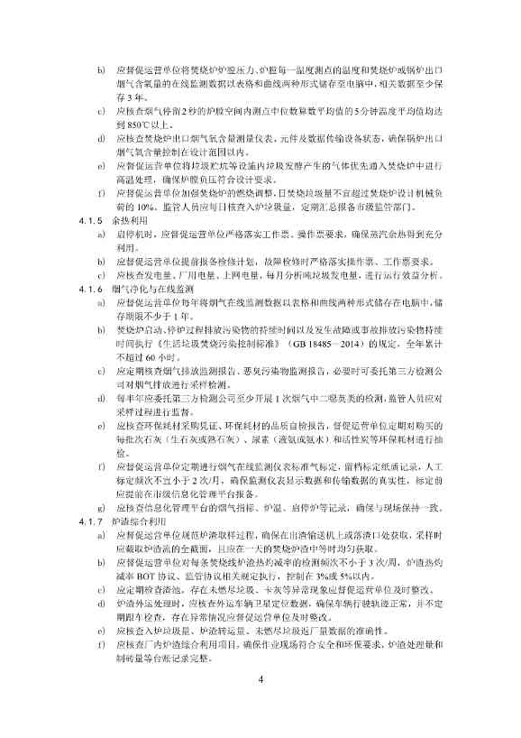050708495735_0附件1深圳市生活垃圾焚烧厂监管工作指引征求意见稿_6.Jpeg 文章详情图片
