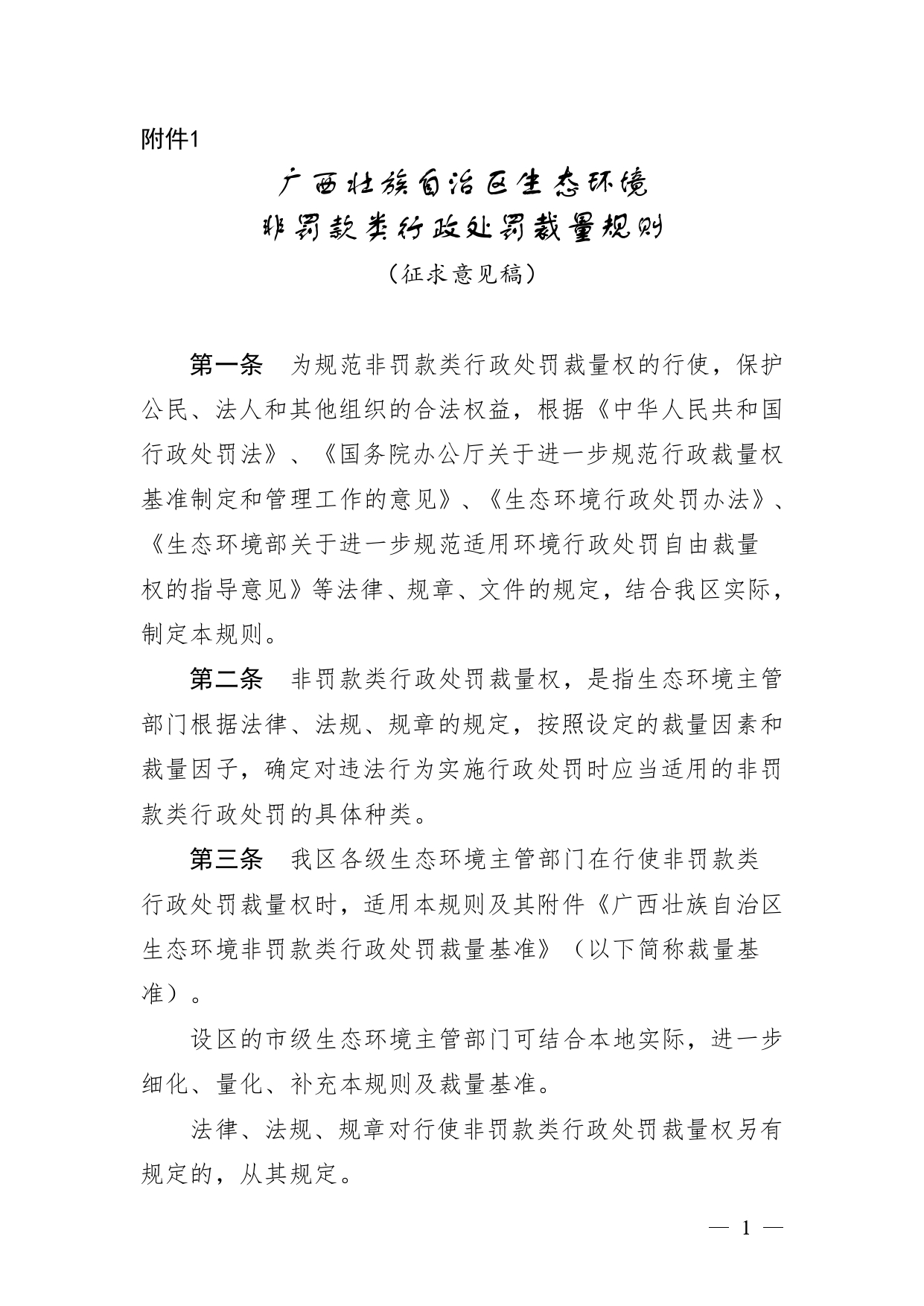 广西生态环境非罚款处罚裁量规则公开征求意见