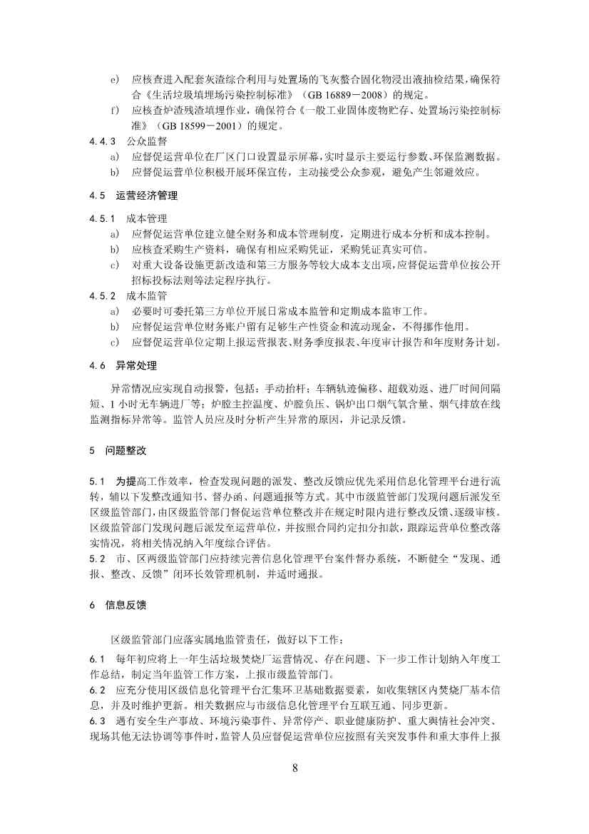050708495735_0附件1深圳市生活垃圾焚烧厂监管工作指引征求意见稿_10.Jpeg 文章详情图片