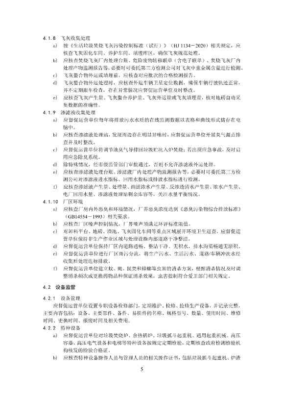 050708495735_0附件1深圳市生活垃圾焚烧厂监管工作指引征求意见稿_7.Jpeg 文章详情图片