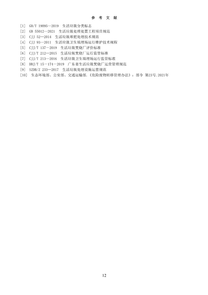 050708495735_0附件1深圳市生活垃圾焚烧厂监管工作指引征求意见稿_14.Jpeg 文章详情图片