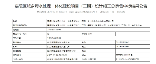 四川嘉陵区污水处理二期项目中标金额达1.9亿元