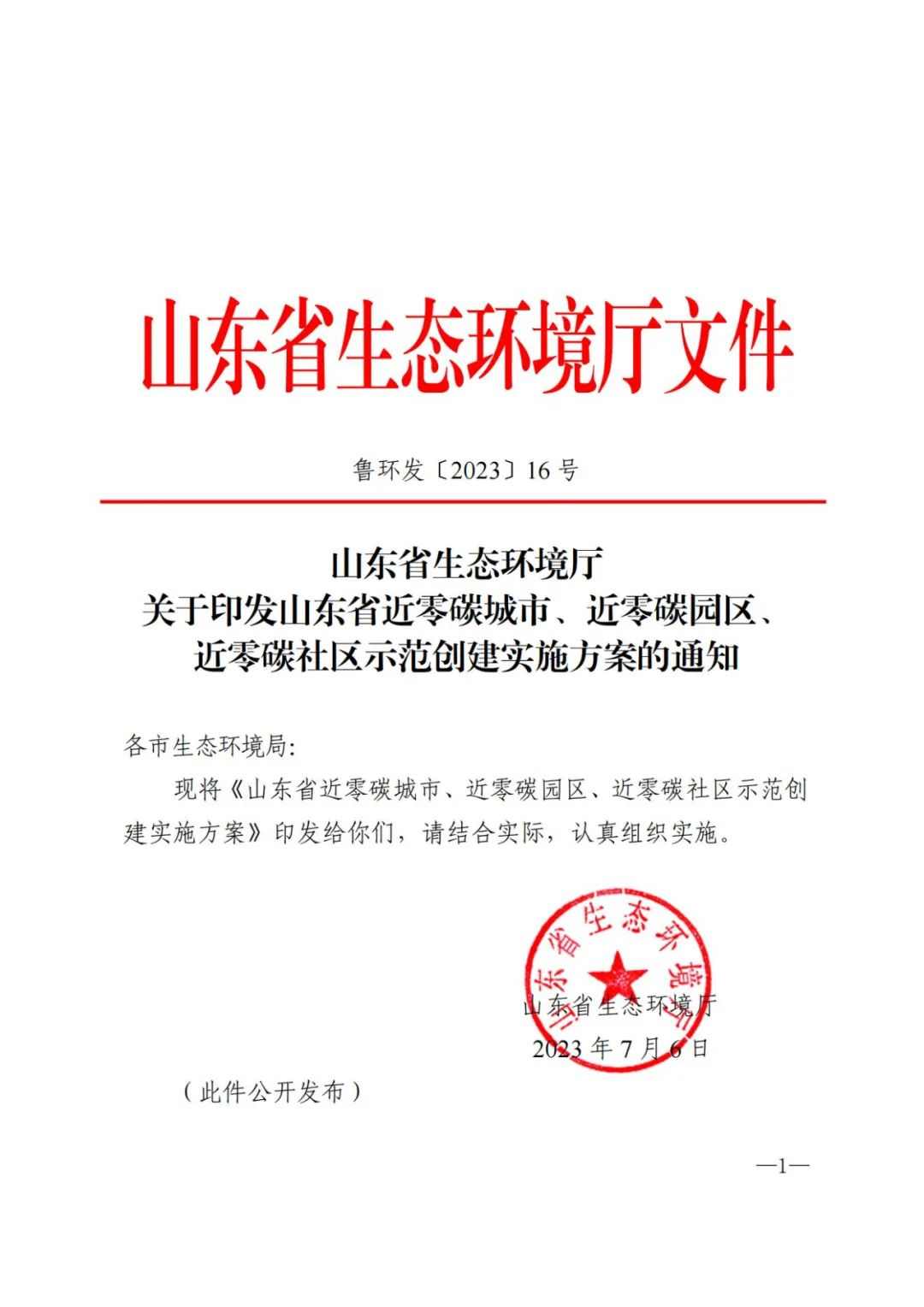 山东推动近零碳城市园区社区示范创建