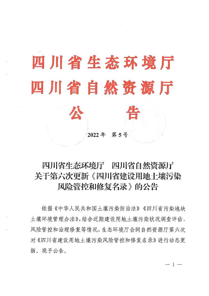 四川更新建设用地土壤污染管控与修复名录