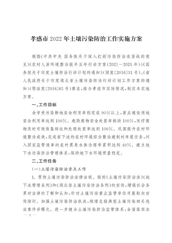 孝感市2022年土壤污染防治方案及重点项目解析