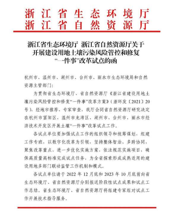 浙江公布建设用地土壤污染风险管控和修复改革试点名单