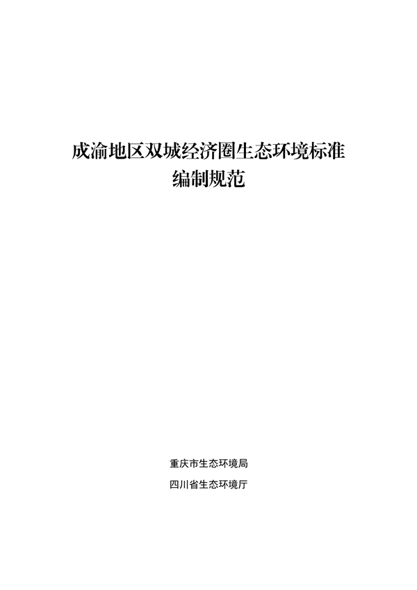062709323725_0成渝地区双城经济圈生态环境标准编制规范_1.png 文章详情图片